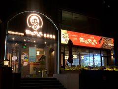 门面-西塔老太太泥炉烤肉(北京望京店)