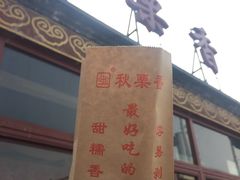 -秋栗香(地安门店)