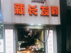 门面-新长发栗子食品有限公司(威海路店)