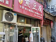 -鸡汁麻辣粉煎豆腐(凤栖街店)