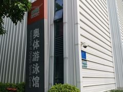 -奥林匹克体育中心游泳馆