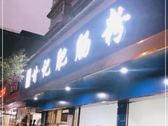 门面-甘记肥肠粉(马鞍北路店)