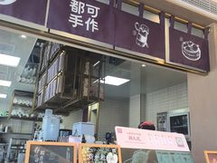 -都可手作(学士街手作店)