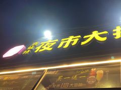 -百味源炭火烤翅 ·夜市大排档(酒仙桥店)