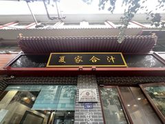 -夏家合汁(天润花园小区店)