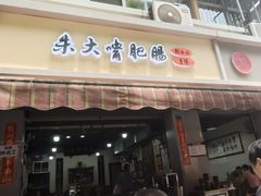 -朱大嘴肥肠血旺(福字街店)