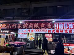-小竹签烤肉纸包鱼小龙虾(唐韵路店)