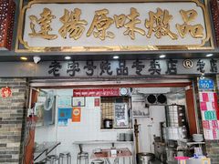 -達揚原味燉品(文明路店)