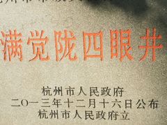 -杭州西湖风景名胜区-满觉陇四眼井