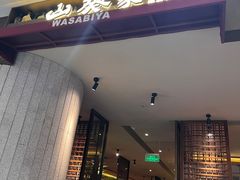 -山葵家·创意料理(宁波来福士店)