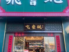 -飞尝蚝·顺德菜·鱼生(顺德总店)