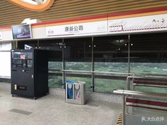 -康新公路(地铁站)