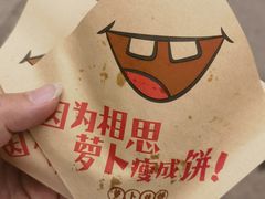 -萝卜丝饼
