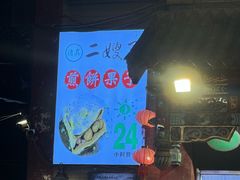 -清真·二嫂子煎饼果子(鼓楼旗舰形象店)