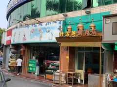 门面-清真新疆叶尔羌烤肉店(新香洲店)