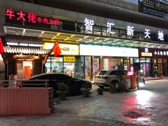 -仄园围炉坊·牛肉火锅·汕头卤水火锅(蛇口店)