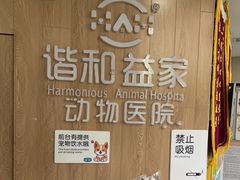 -谐和益家动物医院·免疫绝育·血液透析·宠保定点医院(高新伊藤分院)