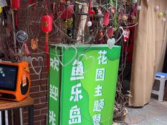 -鱼乐岛餐厅·户外花园主题餐厅