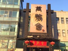 -盛福楼·惠山宴(盛岸路店)