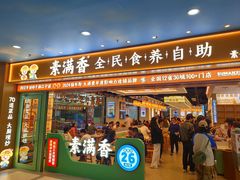 -素满香·全民食养自助(长宁龙之梦店)
