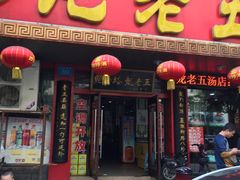 -龙老五汤店(站前西路店)