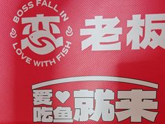 -老板恋上鱼(环山路店)