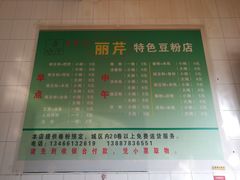 -丽芹豆粉店