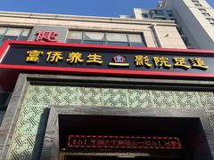 -富侨养生(九亭店)