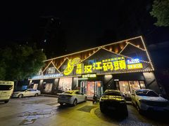 -饭橘汉江码头·乡野土菜馆(静安路店)