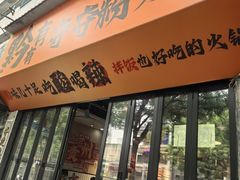 -黔有有贵州酸汤夺夺粉火锅(五味十字店)