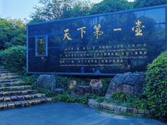 -天目湖山水园