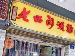 门面-老西关濑粉(文明路店)