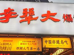 -李犟大爆鳝面·手工蟹黄包(湖滨西湖店)