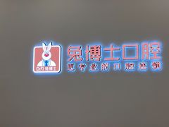 -兔博士口腔(高新一路门诊部)