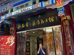 -西安贾三灌汤包·回坊小吃·清真炒菜(北院门总店)