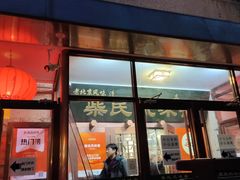 -柴氏风味斋(甘家口店)