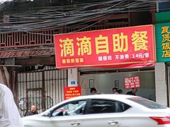 门面-枣阁园滴滴自助餐