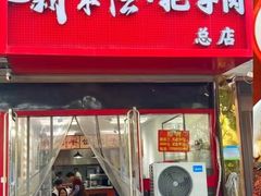 -刘小忙把子肉(北园大街总店)