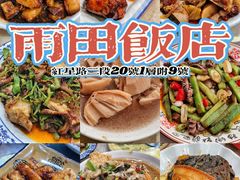 -雨田饭店(华兴东街店)