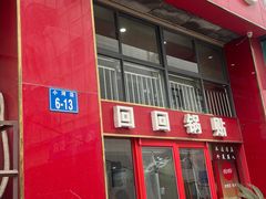 门面-回回锅贴(小河沿店)