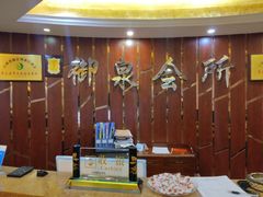 -御泉足浴SPA养生会所