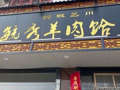 -毓秀羊肉饸饹(芝川店)