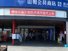 -山姆会员商店(亦庄创意生活广场店)