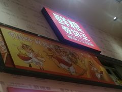 -鲜粮卷饼王(小白楼店)