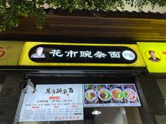 门面-花市豌杂面(民生路店)
