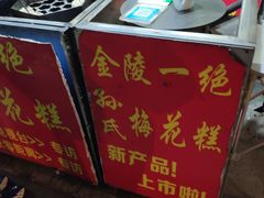 -孙氏梅花糕(马台街)