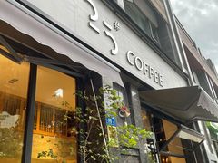 门面-25#COFFEE(古地石店)
