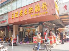 门面-王记老幺肥肠粉
