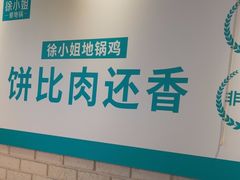 -徐小姐地锅鸡(铜山万达店)