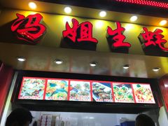 门面-冯姐生蚝(迎宾广场店)
